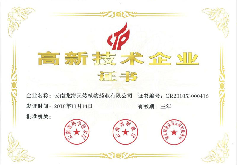 高新技術(shù)企業(yè)證書